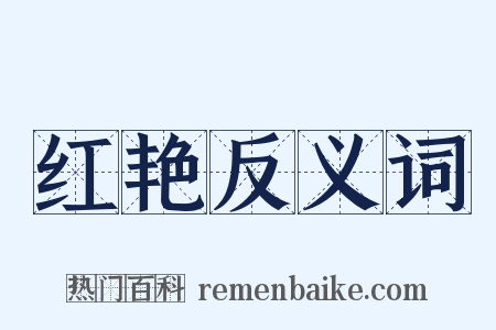 红艳反义词是什么意思的图片
